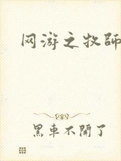 网游之牧师风云