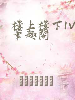 楼上楼下1V2笔趣阁