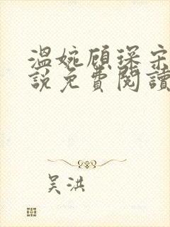 温婉顾琛宋芝小说免费阅读