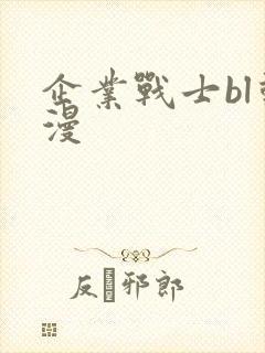 企业战士bl动漫