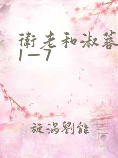 卫老和淑蓉销魂1—7