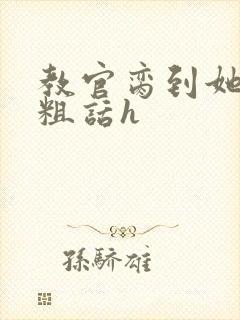 教官脔到她哭h粗话h