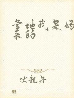 爹地我是妈咪偷来的