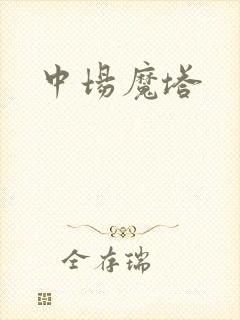 中场魔塔