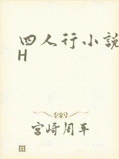 四人行小说4PH