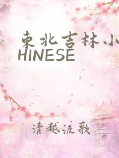 东北吉林小伟CHINESE