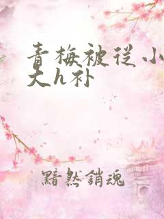 青梅被从小摸到大h补