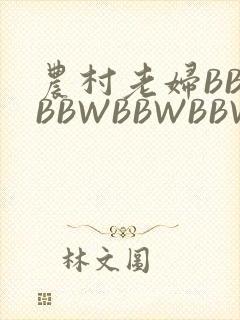 农村老妇BBWBBWBBWBBWBBWW