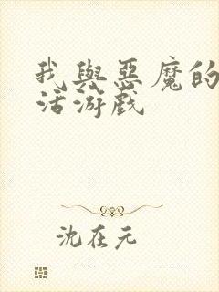 我与恶魔的h生活游戏