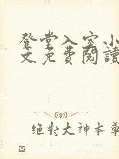 登堂入室小说全文免费阅读