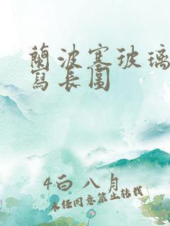 兰波塞玻璃球扩写长图