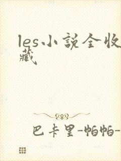 les小说全收藏