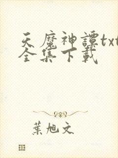 天魔神谭txt全集下载