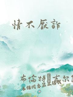 情不厌诈
