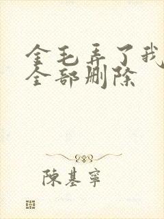 金毛弄了我三次全部删除