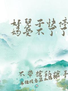好儿子快停下妈妈受不了了