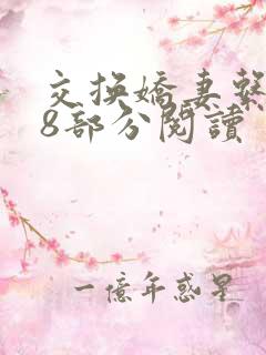 交换娇妻系列38部分阅读