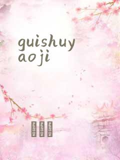 guishuyaoji