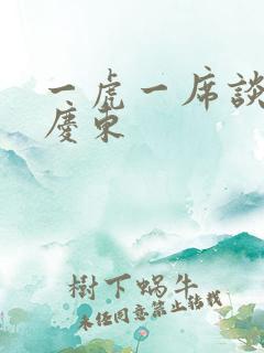 一虎一席谈 孔庆东