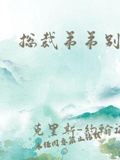 总裁弟弟别太坏