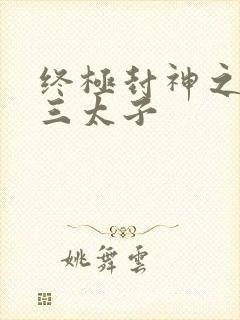 终极封神之龙王三太子
