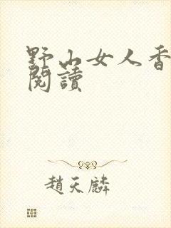 野山女人香免费阅读