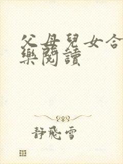 父母儿女合家欢乐阅读