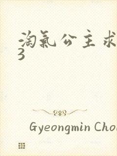 淘气公主求爱记3