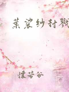 叶裟纱封戮小说