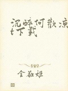 沉醉何欢凉txt下载