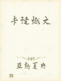 卡徒燃文