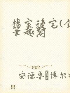 杨家后宅(全)笔趣阁