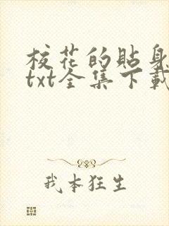 校花的贴身保镖txt全集下载