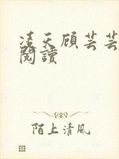 凌天顾芸芸免费阅读