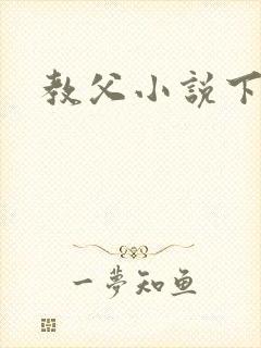 教父小说下载
