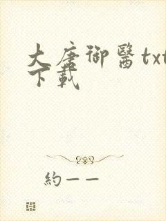 大唐御医txt下载