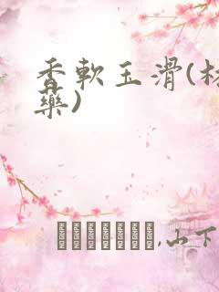 香软玉滑(林芍药)