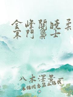 金峰关晓柔小说寒门枭士