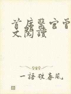 首席医官曾毅全文阅读