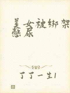 美女被绑架封嘴憋尿