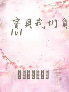 宝贝我们负距离1v1