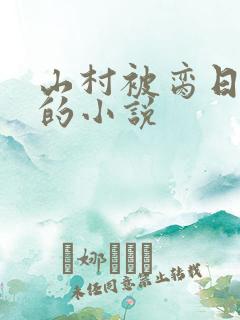 山村被脔日常h的小说