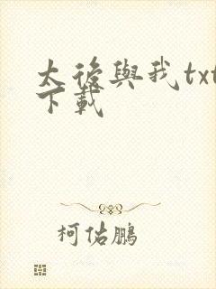 太后与我txt下载