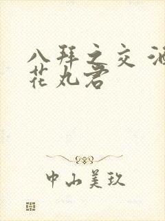 八拜之交 酒宅花丸君