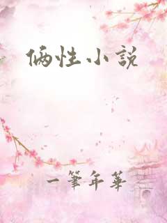 俩性小说