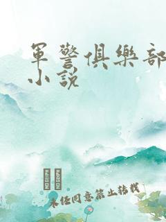 军警俱乐部短篇小说