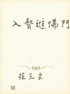 入赘进佛门