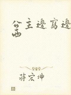 公主边写边塞东西