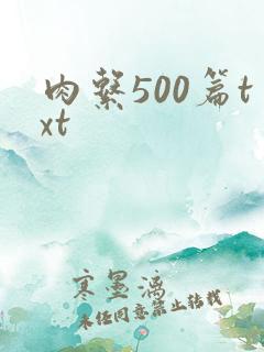 肉系500篇txt
