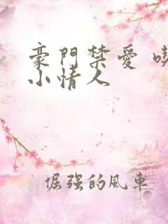 豪门禁爱 吃定小情人